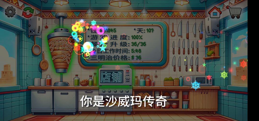 你好,我是沙威玛传奇 1