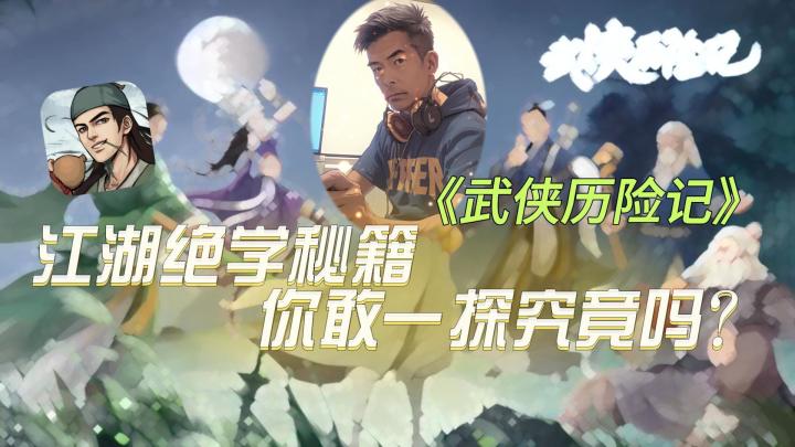 江湖绝学秘籍,你敢一探究竟吗?截图