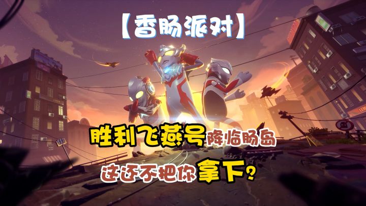 胜利飞燕号降临肠岛,这还不把你拿下?截图
