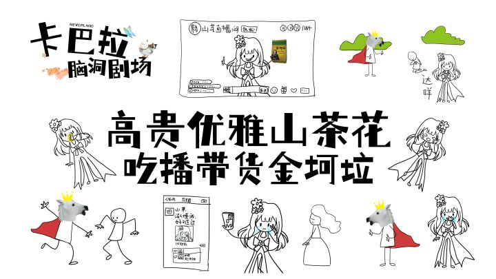 ✿卡巴拉脑洞剧场✿“白马”亦会黑，“高岭”也温情截图