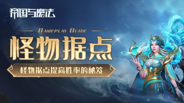 【新手入门】怪物据点提高胜率的秘笈