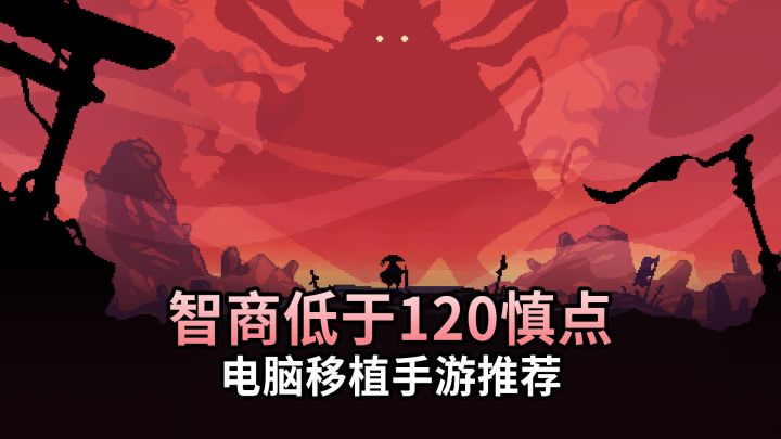 别被简陋画风骗了!这可能是最烧脑的2D战棋,没点逻辑真玩不转截图