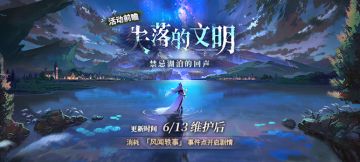 「失落的文明」前瞻剧解锁：禁忌湖泊的回声