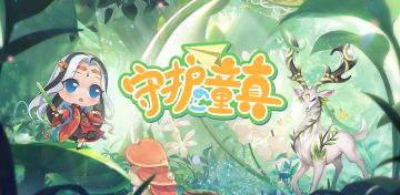 【官方】TapTap论坛剑侠传奇论坛活动“守护童真”积极参与获取丰厚奖励哦