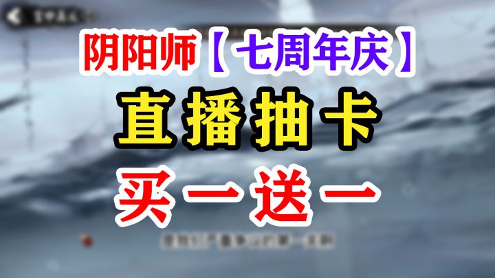 阴阳师周年庆抽卡天照送莹草截图