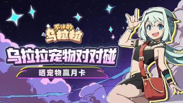 已开奖丨《宠物对对碰》我的宠物，像不像某只现实小动物？