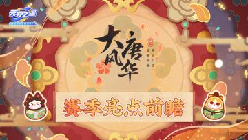 “大唐风华”赛季揭晓！三大重磅IP联动直呼过瘾！