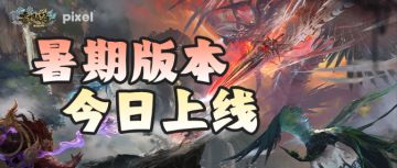 暑期大版本今日上线！热门问题答疑&建议反馈通道