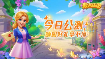 【已开奖】麦吉庄园今日起正式营业！