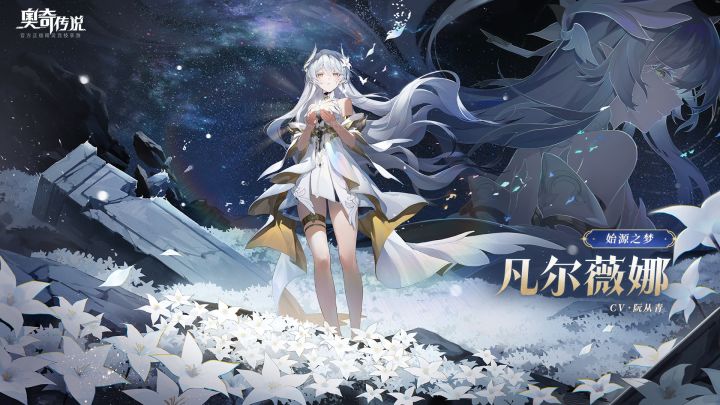 《奥奇传说》全新版本「终末新生」PV丨凡尔维斯源起归来!截图