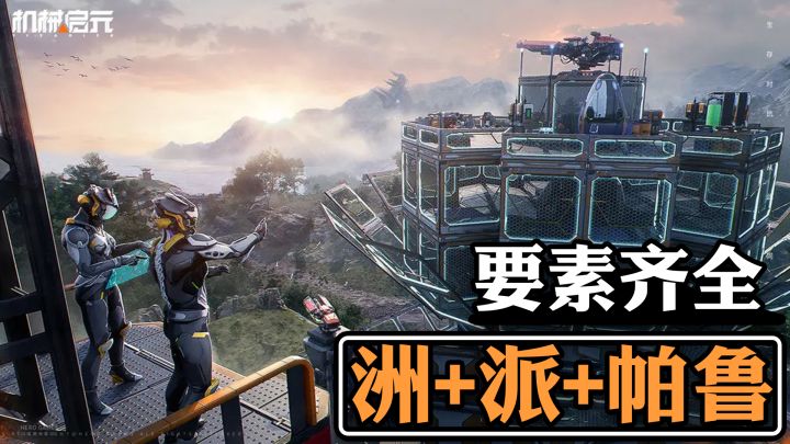 机甲风生存建造+搜打撤 建完庇护所再开干 鼠鼠们最喜欢的一集截图