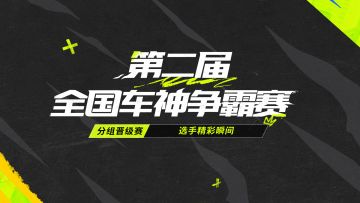 【全国车神争霸赛】分组晋级赛精彩混剪！