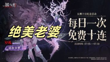 每日十连送5天！白嫖党狂喜！