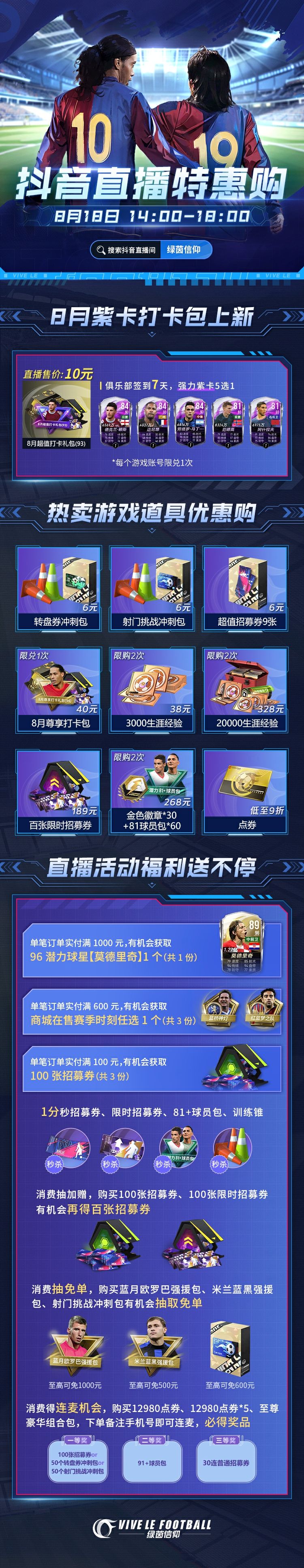 ⭐8月10元紫卡打卡包上新，8月18日抖🎵特惠直播⭐
欧耶~看到点球大战曼城五球全中拿下欧超杯冠军，Olivia真的是开心到冒泡！为庆祝曼城拿下年度第四座冠军，小助理已经备好了一场惊喜直播福利！超多福利直播间限时秒杀，经理们走过路过千万不要错过8月18日14:00的抖🎵直播间~
⭐8月超值打卡礼包上架：累计完成7天打卡任务，共可得强力93紫卡球员（德克兰·赖斯/迈尼昂/劳塔罗·马丁内斯/厄德高/阿截图