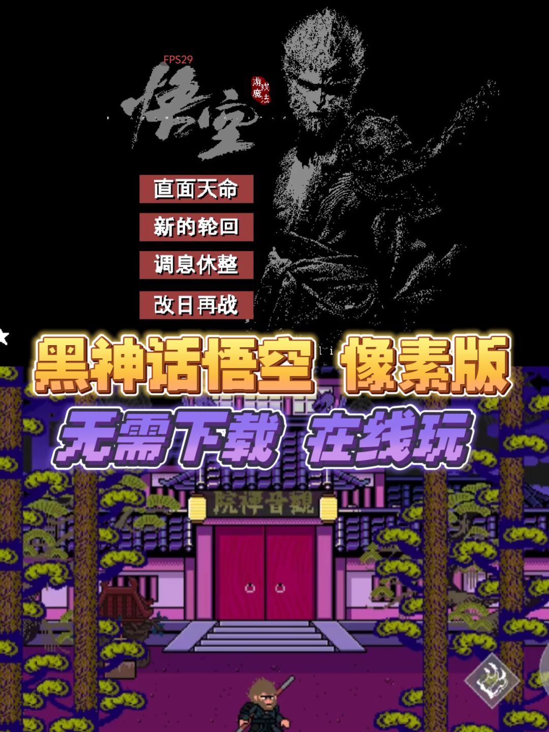 黑神话悟空像素版|在线免费玩❗️ 1