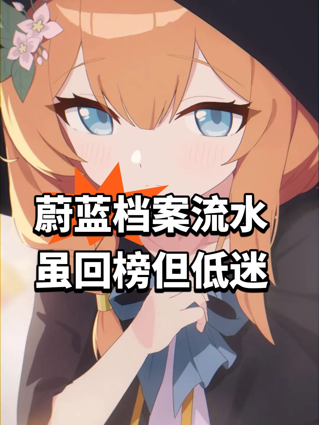 蔚蓝档案流水 虽回榜但低迷 1