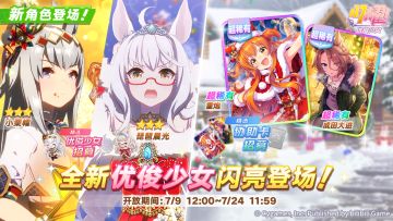 新的养成优俊少女招募开放中！