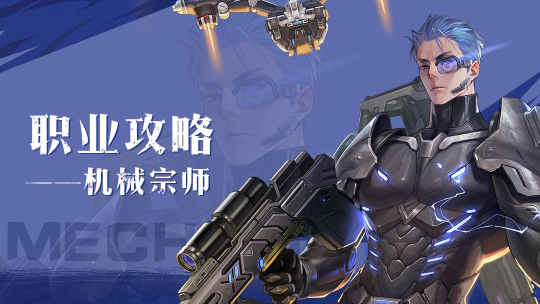 职业攻略丨机械宗师制霸战场秘籍都在这了！截图