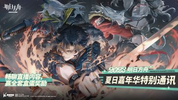 （已开奖）《明日方舟》夏日嘉年华特别通讯，畅聊赢全套盒蛋奖励！