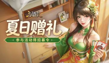 【论坛活动】夏日赠礼