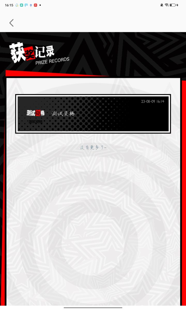 中了！！截图