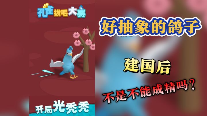 【孔雀拔毛大赛】好家伙，这年头各自都会蹦迪了？有点抽象！截图