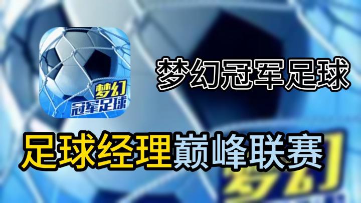 【手游速推】梦幻冠军足球,一款“好”足球经理游戏,到底有什么与众不同截图
