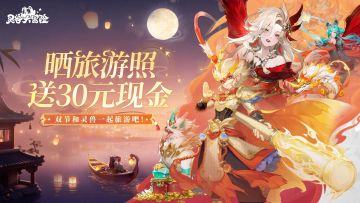 【内含互动抽奖】带上灵兽去旅行，直送你30元现金红包！