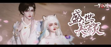 他们都说我正脸好看，但侧颜是真的绝了！！
★本周，我们将接着上线颇受少侠们喜爱的：包括天地无羁、驰野狼烟、射艺春秋、流风回雪、御梦春归、晓清月眠、嵩岳玄都、洛城闻雪、温陵海歌、明月关山、苏园游梦、风住尘香、丹心长虹、山色水光、千秋岁、游侠儿、破阵子、松覆雪、太平乐、塞下曲、澄春芜、卜算子等在内的50套时装及纹样优化！
★为了庆贺双下巴爆改刀削下颌线，全江湖的少侠们颜值又登高峰，我们即将举办“江湖最