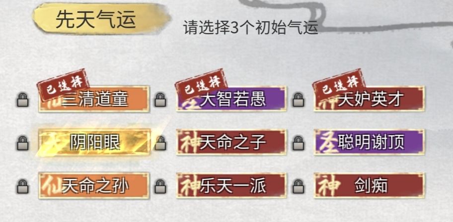 悟性幸运双百开局 3