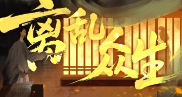 【4周年五代十国】离乱众生——“世道与是非，皆在人心”