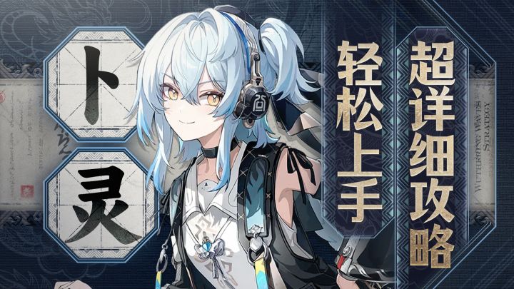 【鸣潮2.8】电磁效应奶,卜灵详细攻略截图