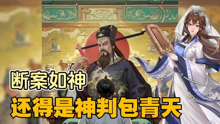 包拯判案如神，展昭武功盖世！不一样的断案体验！截图