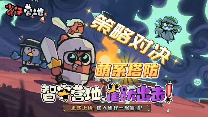 萌系塔防X策略对决!雀仔小队智守营地赢秘宝截图