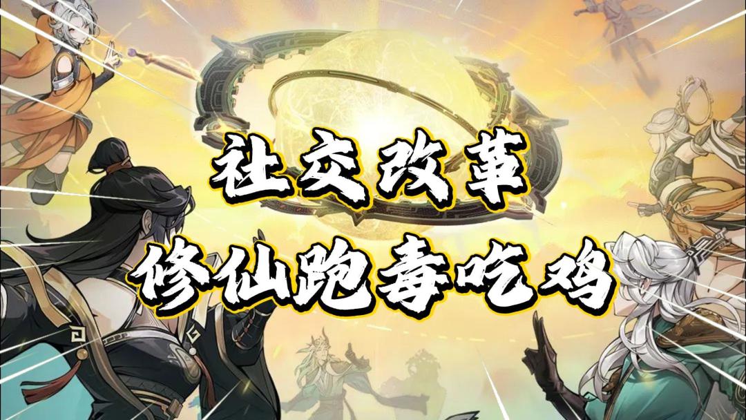 社交改革？修仙跑毒吃鸡？《问剑长生》截图