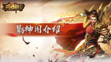 《烈焰横空》影神图系统介绍