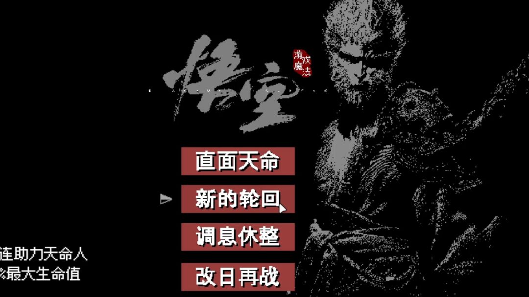 用不了电脑玩黑猴的你可以用手机这个！截图