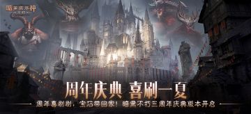 周年庆典，喜刷一夏！《暗黑破坏神：不朽》三周年庆今日开启