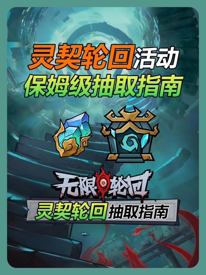 《无限轮回》活动保姆级抽取指南截图