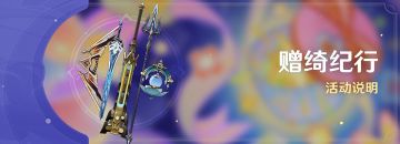 「赠绮纪行」活动说明