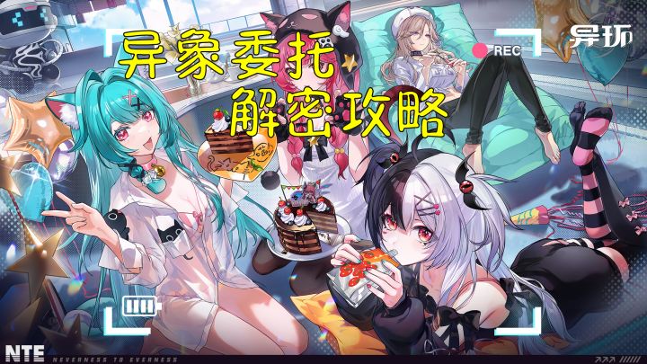 【异环】孤独玩家异象委托解密攻略!截图