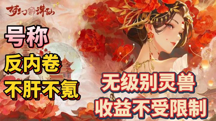 梦幻新诛仙号称反内卷的69辰龙服,真的反内卷?截图