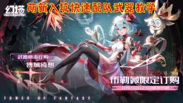 幻塔萌新入坑快速配队武器教学