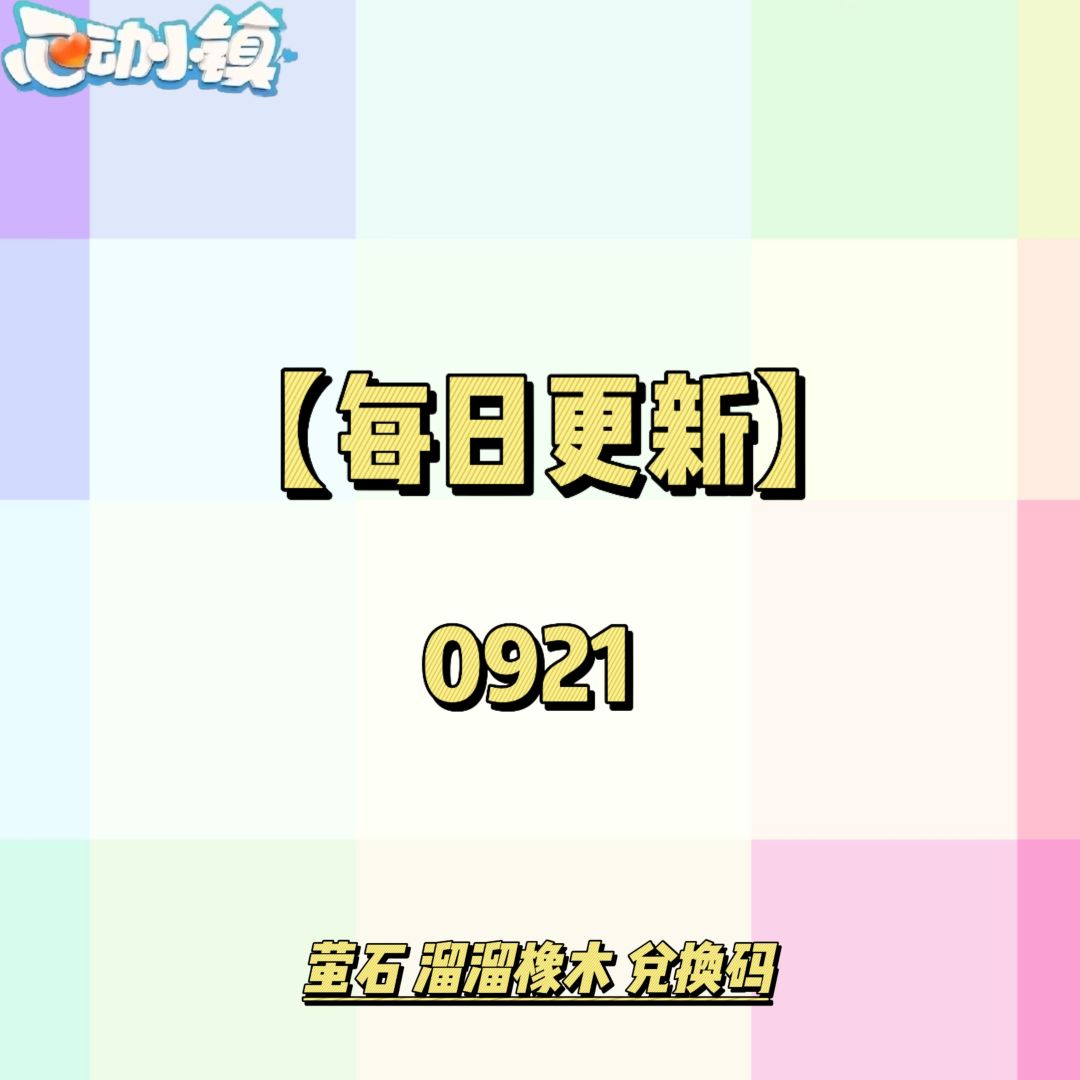 0921【心动小镇】-每日更新截图