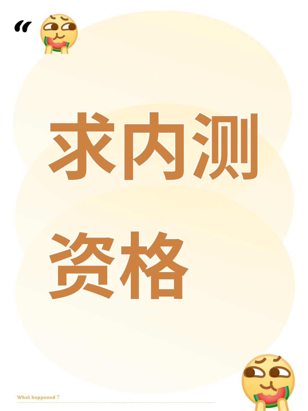 求内测资格 1