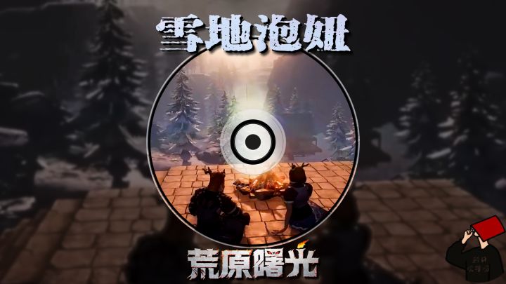 你荒原里的曙光会是他/她吗?截图