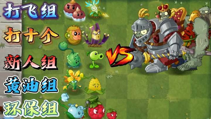 植物大战僵尸：植物精锐组合vs精英巨人队伍！截图