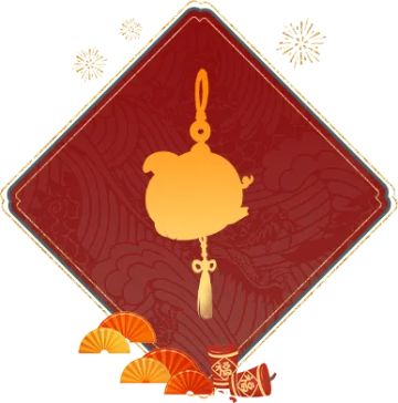 红红火火过新年！