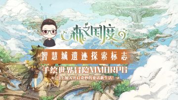 森之国度 —— 智慧城遗迹探索标记（完整版）