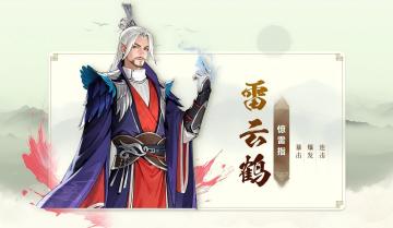 少歌百晓堂•角色篇 | 雷云鹤——一指断苍山，二指断乾坤